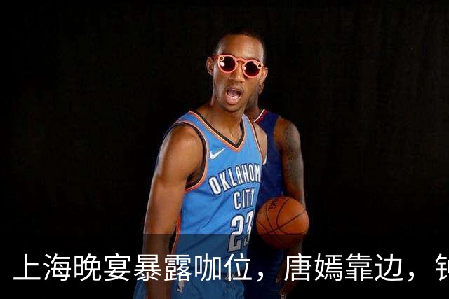 上海晚宴暴露咖位，唐嫣靠边，钟楚曦排不上，C位是影后章子怡