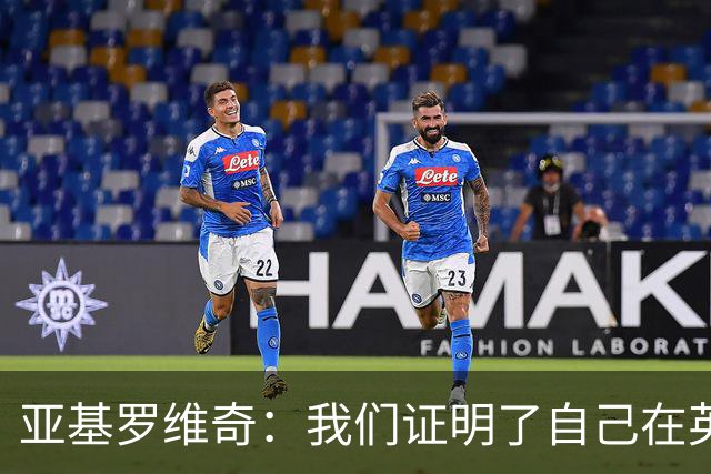 亚基罗维奇：我们证明了自己在英超有竞争力，每一分都很重要