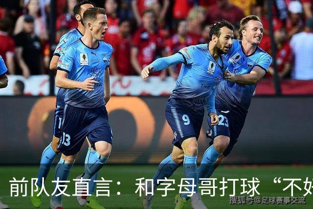 前队友直言：和字母哥打球“不好玩”，他得改打法