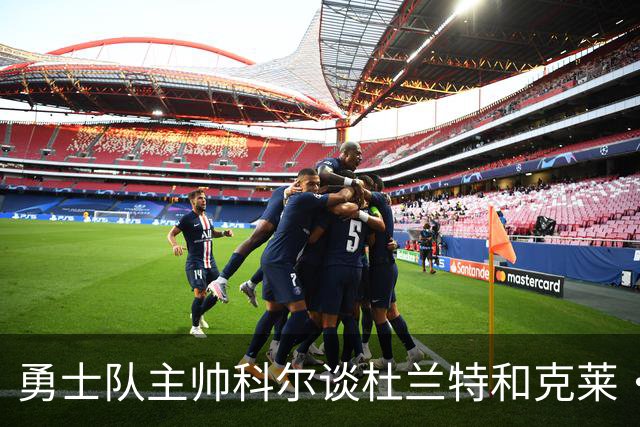 勇士队主帅科尔谈杜兰特和克莱·汤普森离队，终结勇士王朝一事