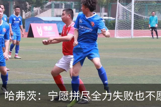 哈弗茨：宁愿拼尽全力失败也不愿留遗憾；哲凯赖什是顶尖前锋