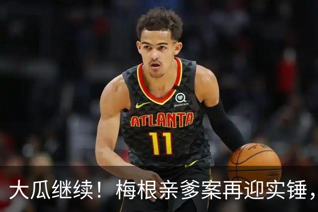 大瓜继续！梅根亲爹案再迎实锤，硬盘底片全缴获！然而7年前的举报信，弄丢了？