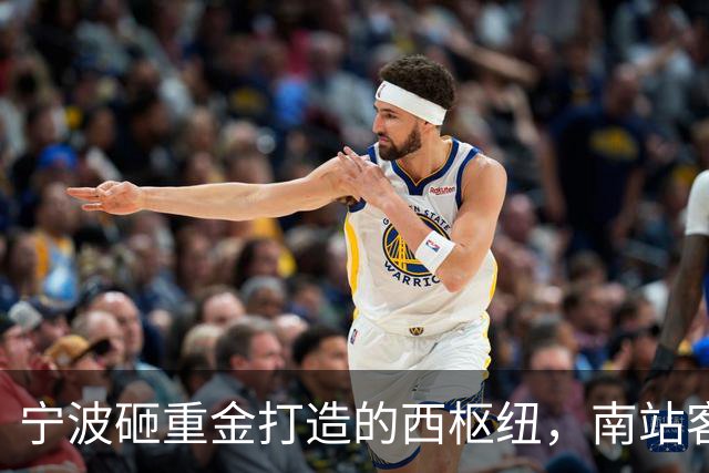 宁波砸重金打造的西枢纽，南站客流未饱和，有必要新建超级枢纽吗