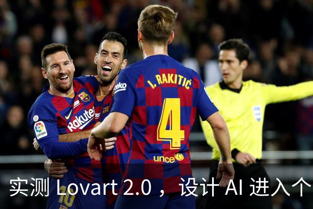 实测 Lovart 2.0 ，设计 AI 进入个人助理时代