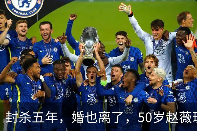 封杀五年，婚也离了，50岁赵薇现状曝光，胃癌去世传闻早真相大白