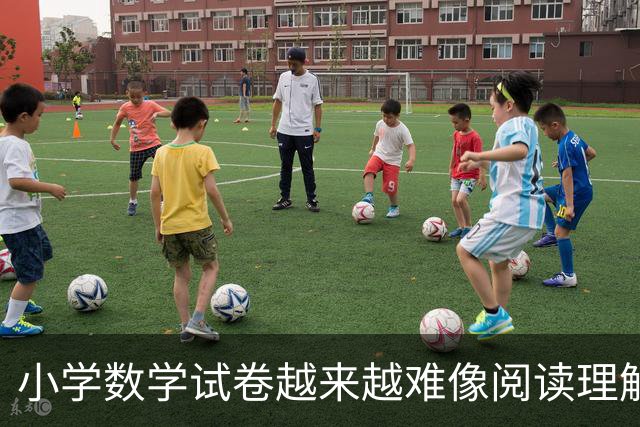 小学数学试卷越来越难像阅读理解！9岁男孩深夜还盯着作业发呆，妈妈急了！