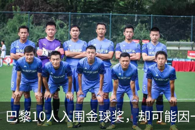 巴黎10人入围金球奖，却可能因一场改期比赛集体缺席