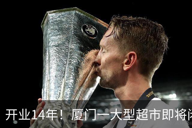 开业14年！厦门一大型超市即将闭店！