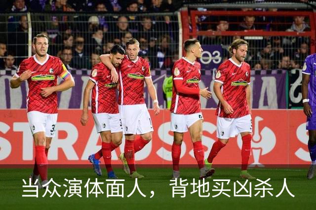 当众演体面人，背地买凶杀人