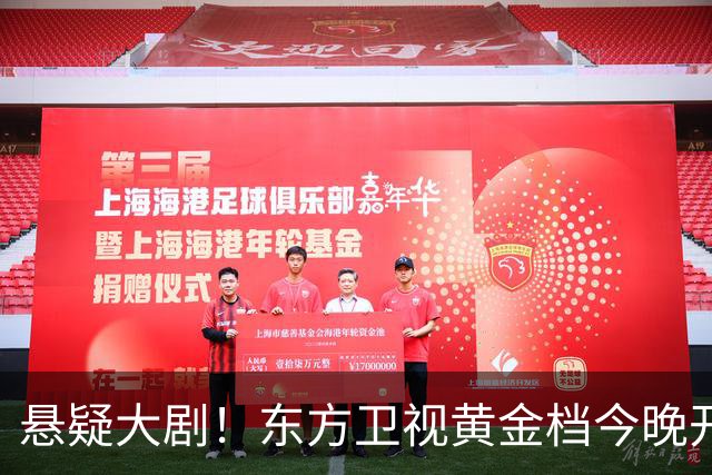 悬疑大剧！东方卫视黄金档今晚开播，值得一看