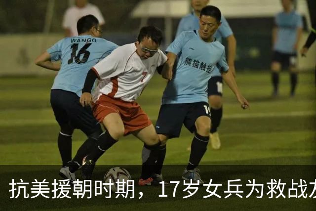 抗美援朝时期，17岁女兵为救战友突破生理底线，此后绝口不提，44年后她的事迹才被秦基伟将军公之于众