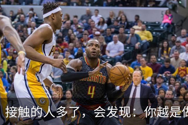 接触的人多了，会发现：你越是做事果断、我行我素，就越有人欣赏你；你越是老实善良，心慈手软，就越有人欺负你