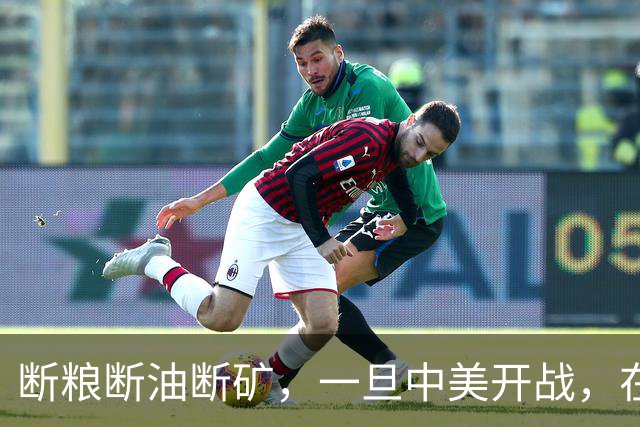 断粮断油断矿，一旦中美开战，在美国全面制裁下中国能打多少年？