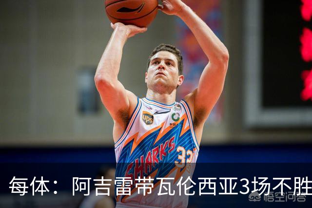 每体：阿吉雷带瓦伦西亚3场不胜，此前4次西甲带队均慢热反弹