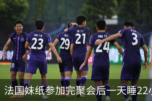法国妹纸参加完聚会后一天睡22小时，以为被人下药！医生都懵了