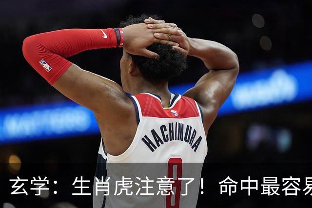 玄学：生肖虎注意了！命中最容易遇到的两大贵人，一个旺事业，一个助财运，若身边有这几个生肖，或许是你的福气来了