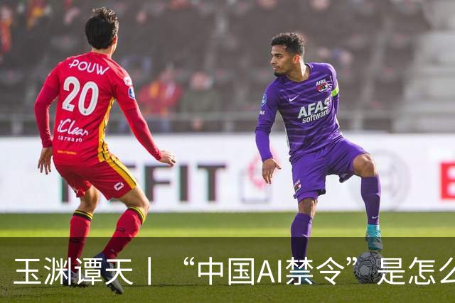 玉渊谭天丨“中国AI禁令”是怎么回事？是不是政策转向的信号？