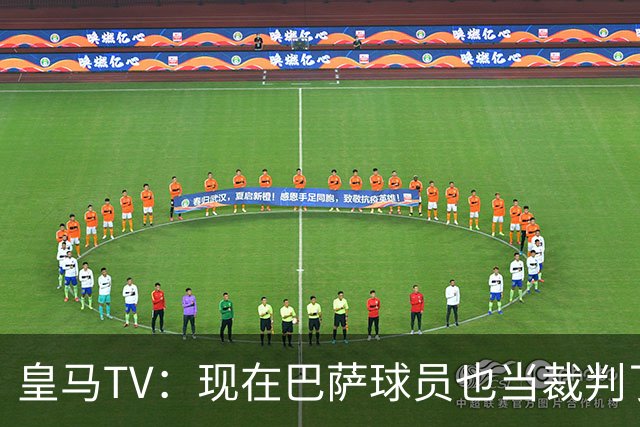 皇马TV：现在巴萨球员也当裁判了，真可耻，皇马要面对17个裁判