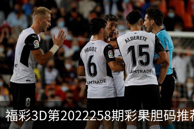 福彩3D第2022258期彩果胆码推荐，每期杀70注以上组选连续正确