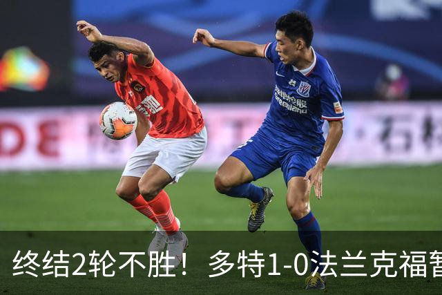 终结2轮不胜！多特1-0法兰克福暂登顶 斯文森吉拉西中楣拜尔建功