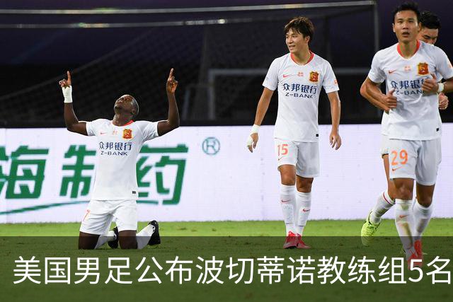 美国男足公布波切蒂诺教练组5名新成员