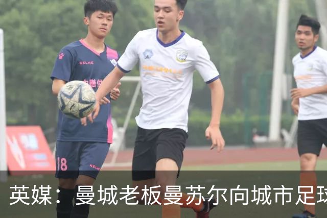 英媒：曼城老板曼苏尔向城市足球集团注资1亿英镑