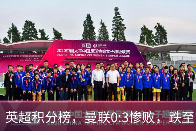 英超积分榜，曼联0:3惨败，跌至第16，利物浦2:0完胜，重回前四