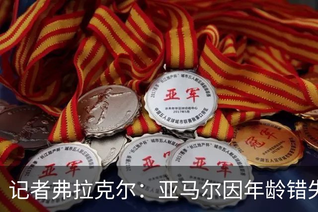 记者弗拉克尔：亚马尔因年龄错失金球奖