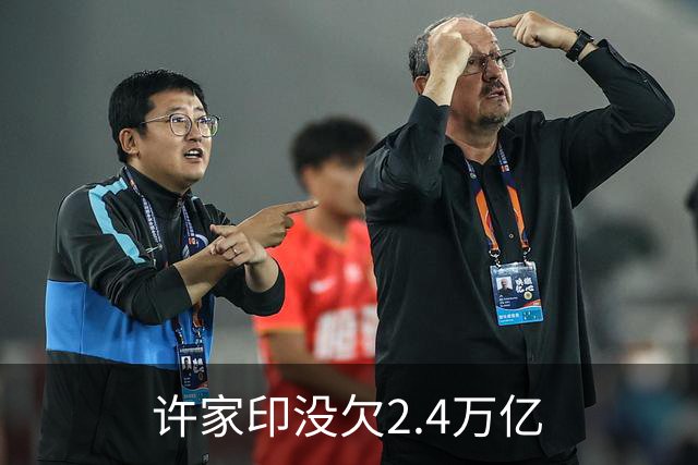 许家印没欠2.4万亿