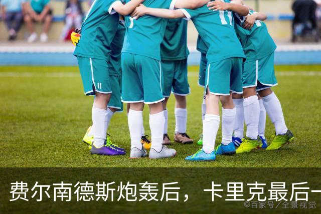 费尔南德斯炮轰后，卡里克最后一搏承认他对了