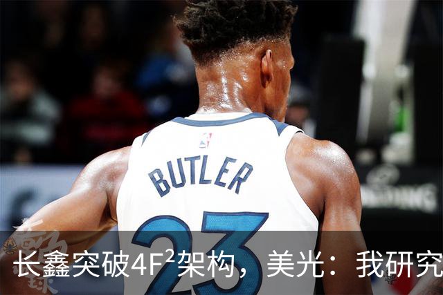 长鑫突破4F²架构，美光：我研究了20年，觉得4F² DRAM架构不行