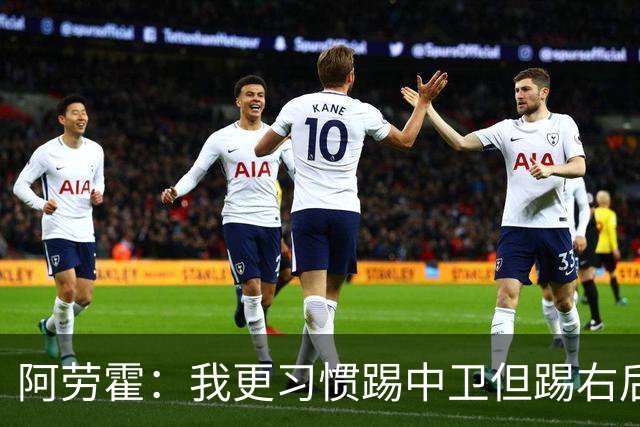 阿劳霍：我更习惯踢中卫但踢右后卫没问题；现在谈未来还太早