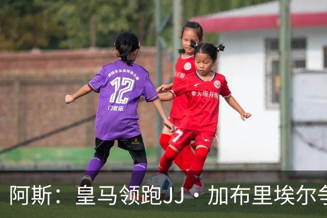 阿斯：皇马领跑JJ·加布里埃尔争夺战 前者认为巴黎才是竞争对手