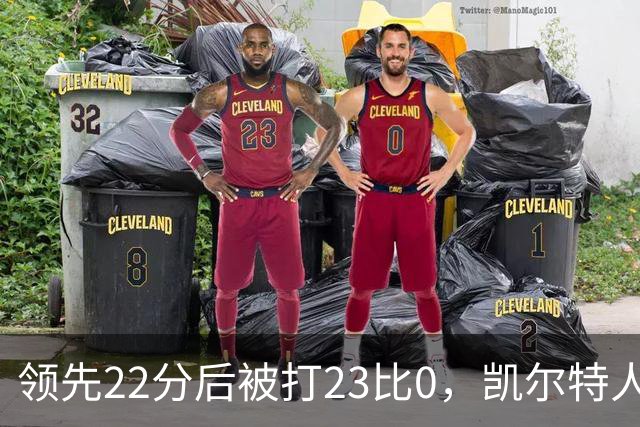 领先22分后被打23比0，凯尔特人主帅却说这是完美比赛