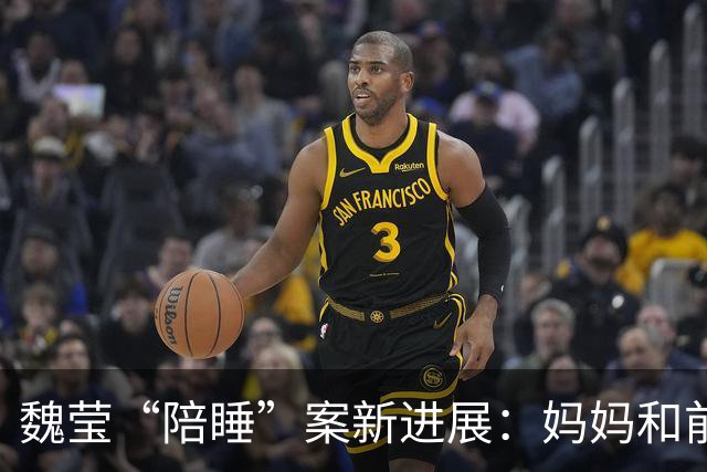 魏莹“陪睡”案新进展：妈妈和前夫支持她，3榜一大哥讲经过