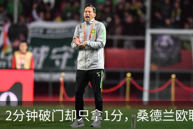 2分钟破门却只拿1分，桑德兰欧联全胜开局被终结
