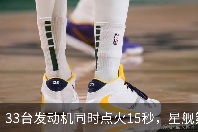 33台发动机同时点火15秒，星舰第15飞要接住飞船了