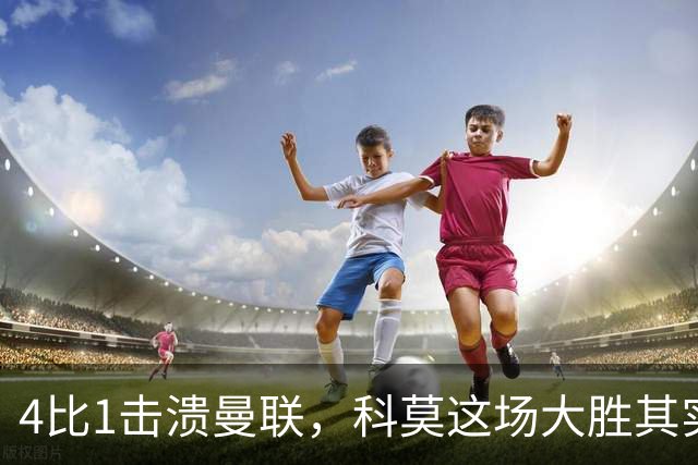 4比1击溃曼联，科莫这场大胜其实早有伏笔