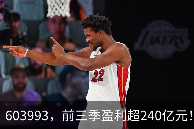 603993，前三季盈利超240亿元！已超去年全年！