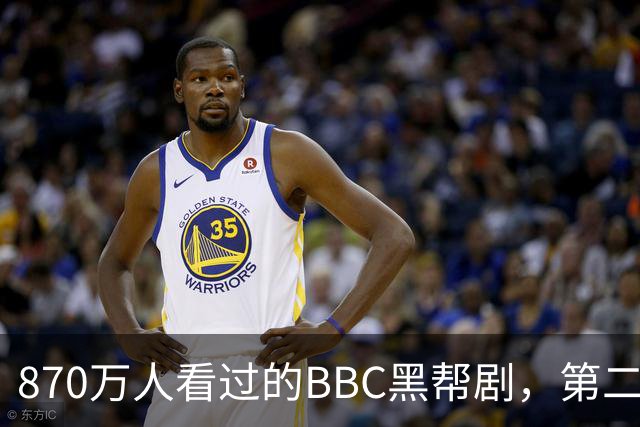 870万人看过的BBC黑帮剧，第二季没播就续订第三季