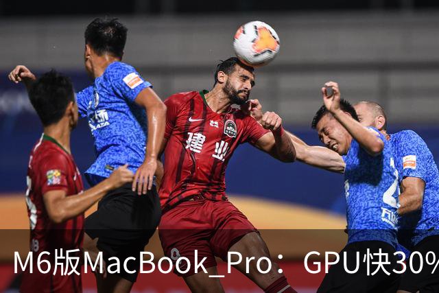 M6版MacBook Pro：GPU快30%，续航24小时