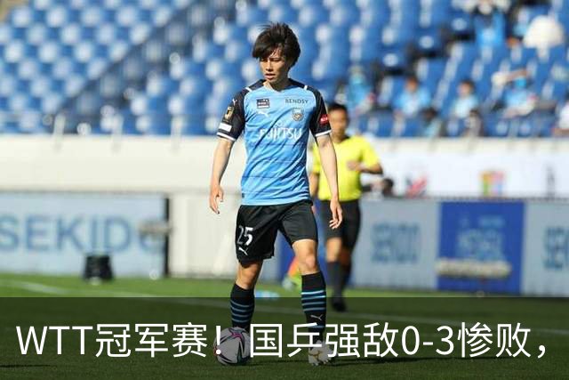 WTT冠军赛！国乒强敌0-3惨败，莫雷加德零封，林诗栋次轮对手确定