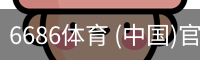 6686体育 (中国)官方网站 - 6686 SPORTS